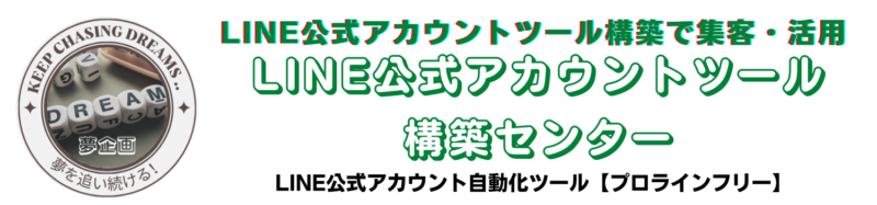 LINE公式アカウントツール構築センター